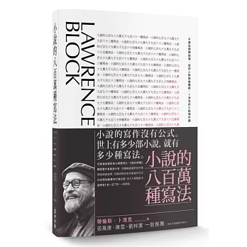 小說的八百萬種寫法：不要從頭開始寫、從別人對話偷靈感，卜洛克的小說寫作課