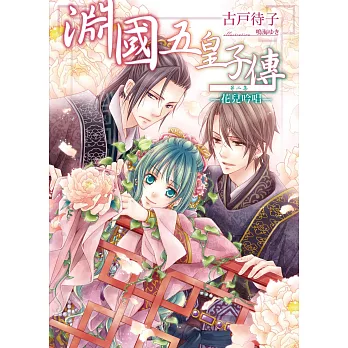 淵國五皇子傳 02 花兒吟唱