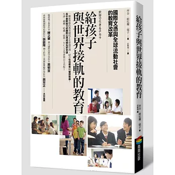 給孩子與世界接軌的教育：國際文憑與全球流動社會的教育改革