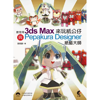 教您用3ds Max與Pepakura Designer 紙藝大師來玩紙公仔(附光碟)