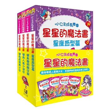 星星的魔法書套書〈1～4集〉