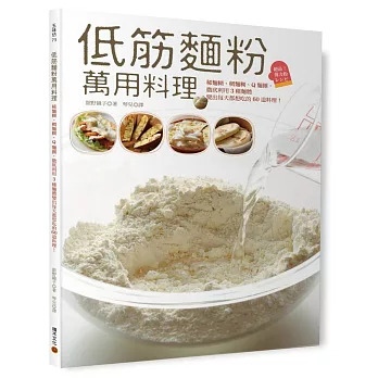 低筋麵粉萬用料理：稀麵糊、稠麵糊、Q麵團，徹底利用3種麵體變出每天都想吃的60道料理！