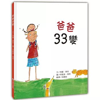 爸爸33變