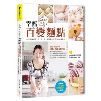 媽媽的味道!幸福百變麵點:從揉麵到蒸、烤、煎、烙,簡單做出完美中西式麵點(隨書附贈秒殺麵點120分鐘示範教學DVD)