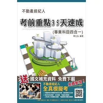 【104年7月修法改版】不動產經紀人考前重點35天速成(專業科目四合一)(不動產經紀人考試適用)(贈不動產經紀人全真模擬考及國文補充資料)(七版)