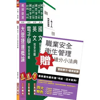 105年桃園捷運招考[電子類][技術員]套書(贈職業安全衛生管理搶分小法典)(附讀書計畫表)