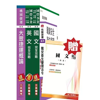 105年桃園捷運招考[共同科目]套書(贈國文(公文)完全攻略)(附讀書計畫表)