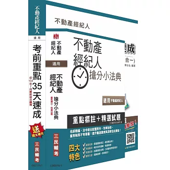 104年不動產經紀人最後衝刺(35天速成+搶分小法典)(104年7月修法改版及補充)二合一套書(附讀書計畫表)