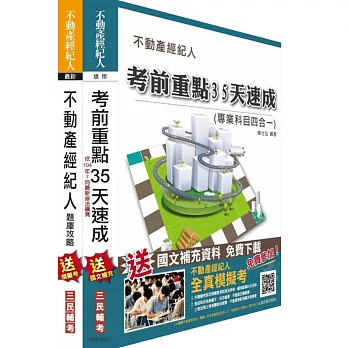 (104年7月修法改版)104年不動產經紀人最後衝刺(35天速成+題庫攻略)二合一套書(附讀書計畫表)