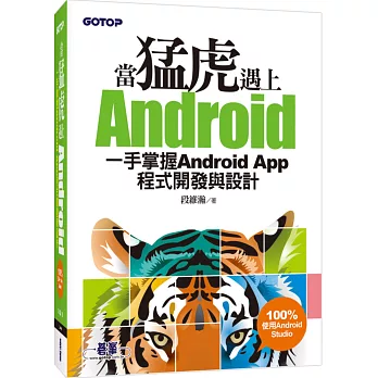 當猛虎遇上Android：一手掌握Android App程式開發與設計(附DVD一片)