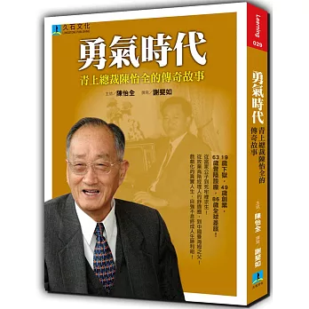 勇氣時代:青上總裁陳怡全的傳奇故事(全彩)