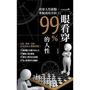 一眼看穿99%的人性(文庫版)