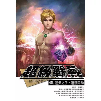 超級戰兵48