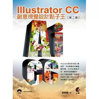 Illustrator CC：創意視覺設計點子王(第二版)