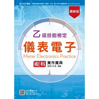 乙級儀表電子術科實作寶典 - 最新版