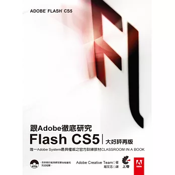 跟Adobe徹底研究Flash CS5(大好評再版)