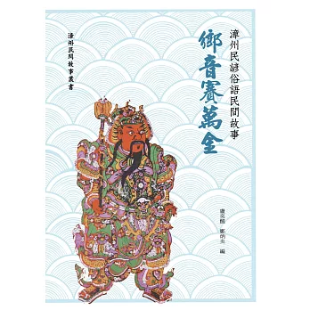 漳州民諺俗語民間故事：鄉音賽萬金