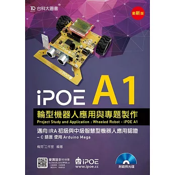 iPOE A1輪型機器人應用與專題製作- 邁向IRA初級與中級智慧型機器人應用認證 - C 語言 使用Arduino Mega 附範例光碟 - 最新版