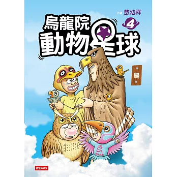 烏龍院 動物星球4：鳥