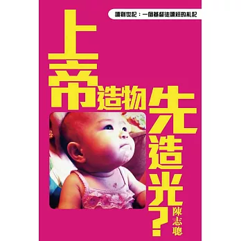 上帝造物先造光