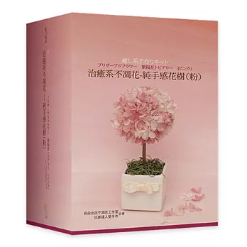 治癒系不凋花 純手感花樹(粉)(書+材料包)