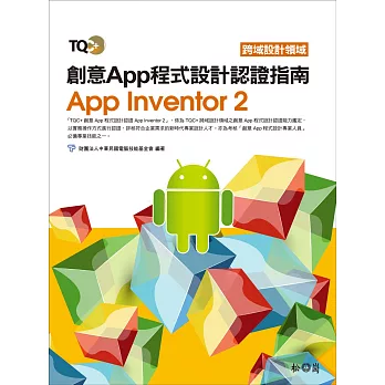 TQC+ 創意App程式設計認證指南App Inventor 2(附CD)