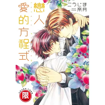 戀人愛的方程式【限】