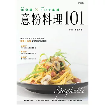 10分鐘X1只平底鍋！意粉料理101