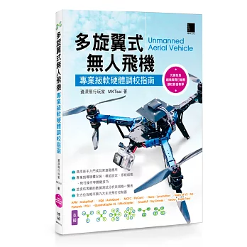 多旋翼式無人飛機：專業級軟硬體調校指南(附DVD)
