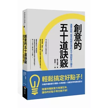 創意的五十道訣竅：連賈伯斯、祖克柏都在用的五十個創意小偏方(隨書附贈創意方格筆記本)