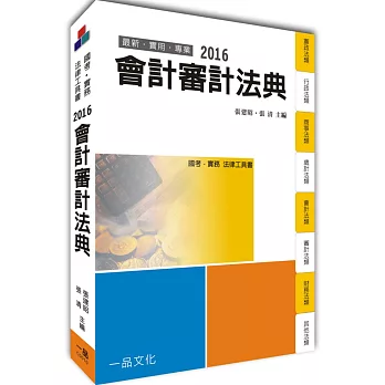 會計審計法典-2016國考.實務法律工具書