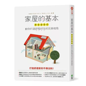 家屋的基本：專業建築師教你打造舒服好住的完美格局