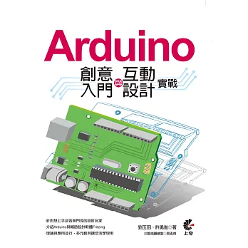 Arduino 創意入門與互動設計實戰