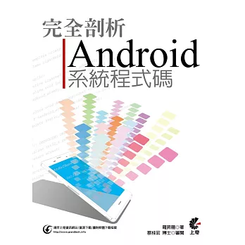 完全剖析Android 系統程式碼