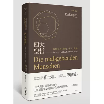 四大聖哲：蘇格拉底、佛陀、孔子、耶穌