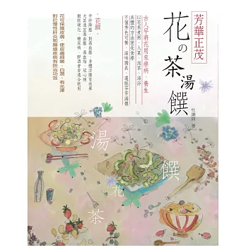 芳華正茂：花的茶、湯、饌