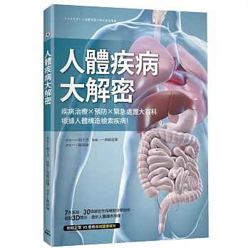 人體疾病大解密