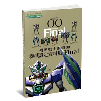 機動戰士鋼彈00 機械設定資料集 Final