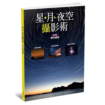 星．月．夜空攝影術