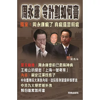 周永康令計劃如何審