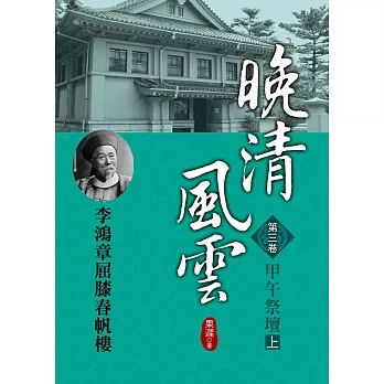 晚清風雲《第三卷》甲午祭壇 上：李鴻章屈膝春帆樓