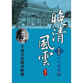 晚清風雲《第三卷》甲午祭壇 下:李鴻章屈膝春帆樓