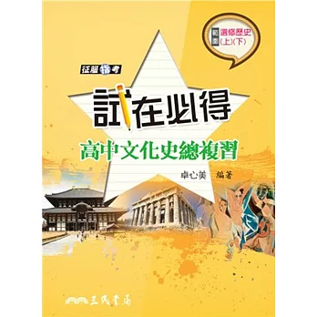 試在必得：高中文化史總複習