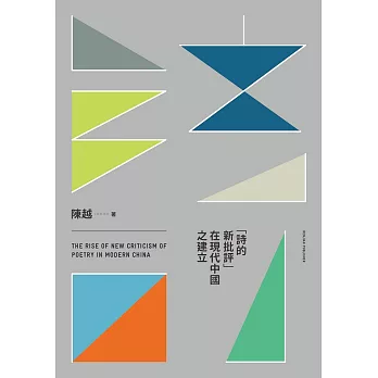 「詩的新批評」在現代中國之建立