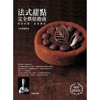 極致味蕾‧視覺饗宴:法式甜點完全烘焙指南(暢銷精裝版)