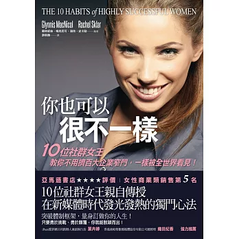 你也可以很不一樣:10位社群女王教你不用擠百大企業窄門,一樣被全世界看見!