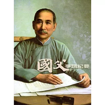 國父事蹟紀要 [修訂再版]