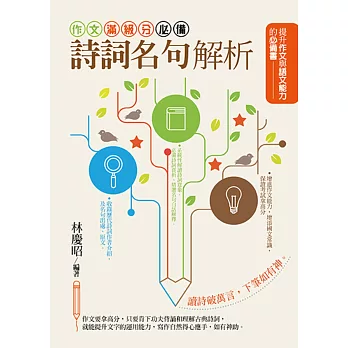 作文滿級分必備:詩詞名句解析