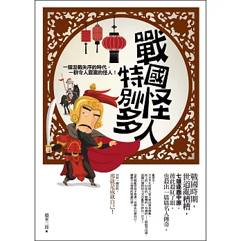 戰國怪人特別多