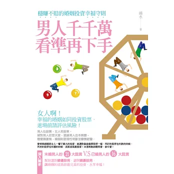 男人千千萬,看準再下手:穩賺不賠的婚姻投資幸福守則